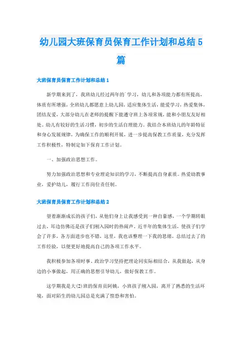 幼儿园大班保育员保育工作计划和总结5篇
