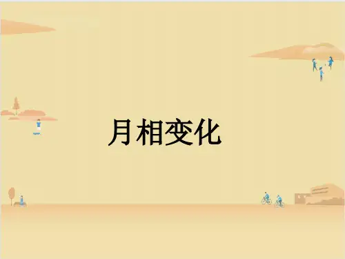 教科版科学六年级下册  月相变化 课件