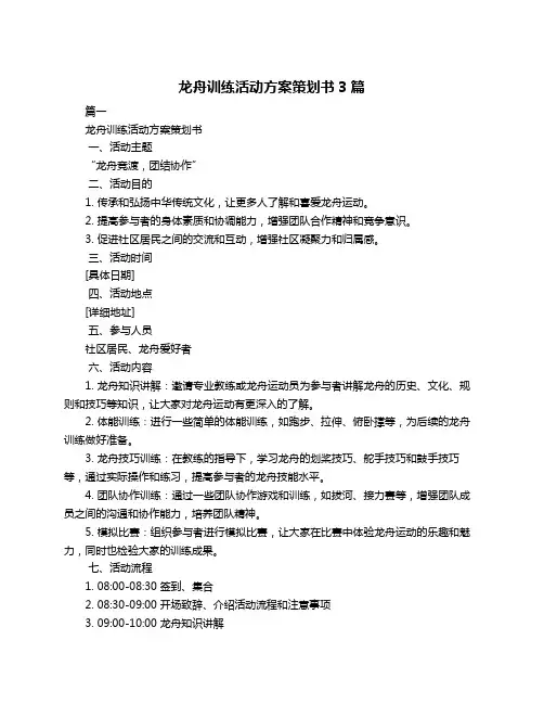 龙舟训练活动方案策划书3篇