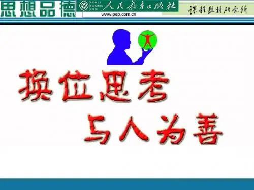 换位思考与人为善 (1)