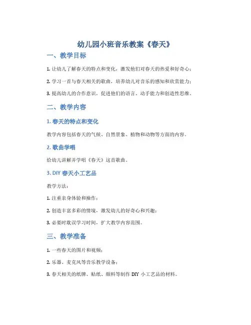 幼儿园小班音乐教案《春天》