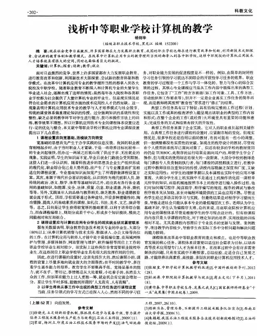 浅析中等职业学校计算机的教学