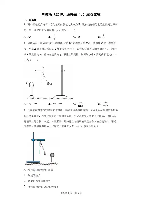 12库仑定律同步练习(Word版含解析)