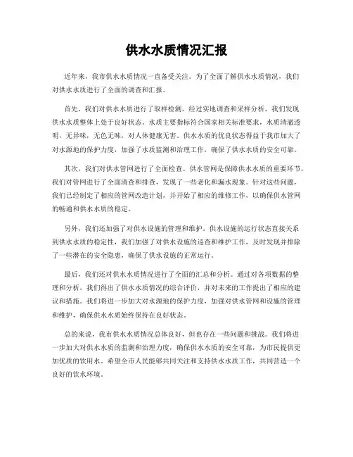 供水水质情况汇报