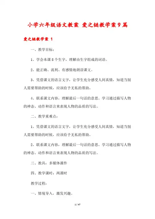 小学六年级语文教案 爱之链教学案9篇