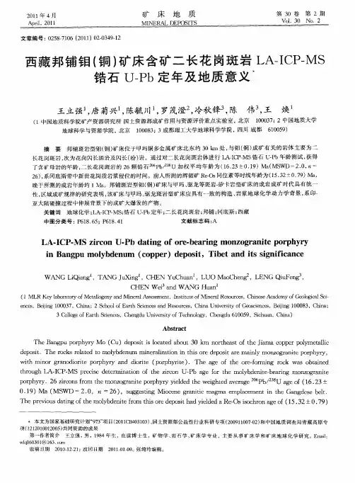 西藏邦铺钼(铜)矿床含矿二长花岗斑岩LA-ICP-MS锆石U-Pb定年及地质意义