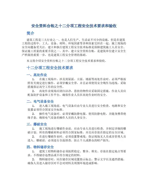 安全资料台帐之十二分项工程安全技术要求和验收