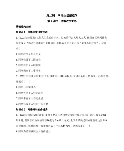 2023八年级上册道法02全练版第1课时 网络改变世界