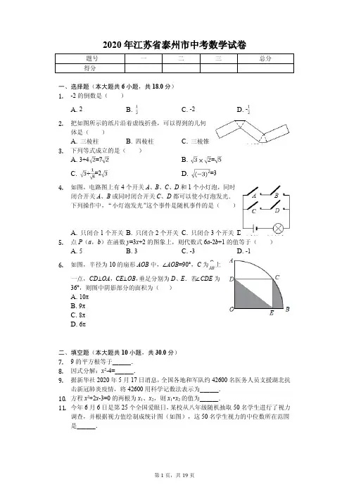 2020年江苏省泰州市中考数学试卷答案版