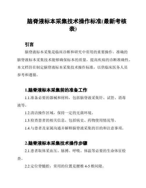 脑脊液标本采集技术操作标准(最新考核表)