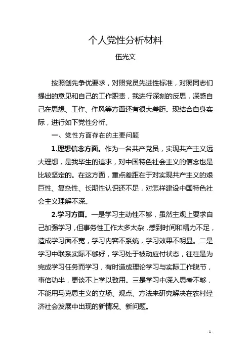 创先争优个人党性分析材料