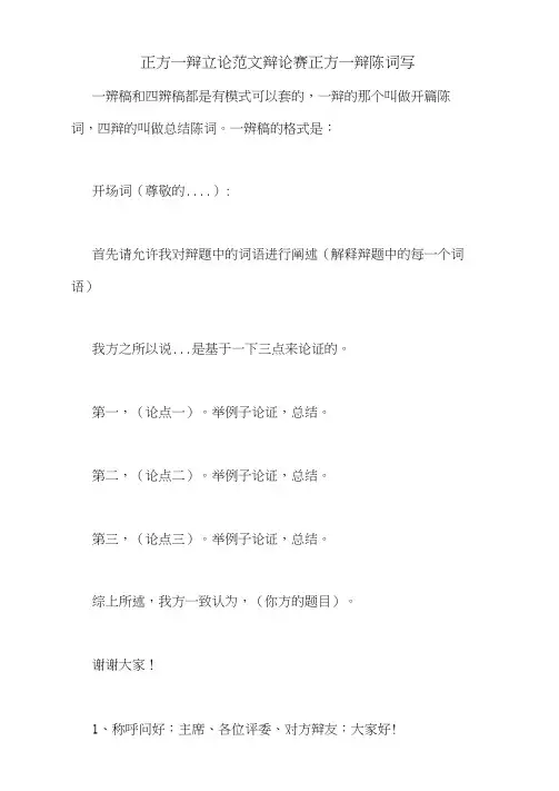 正方一辩立论范文辩论赛正方一辩陈词写