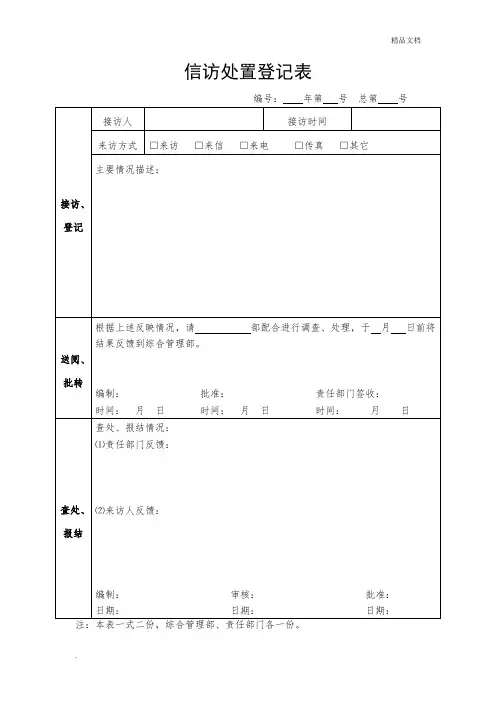 信访处置登记表