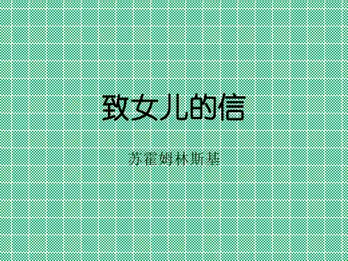 人教版语文九年级上册第08课致女儿的信1课件