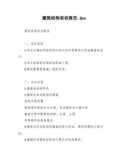 建筑结构实训报告