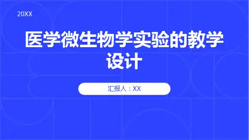 医学微生物学实验的教学设计