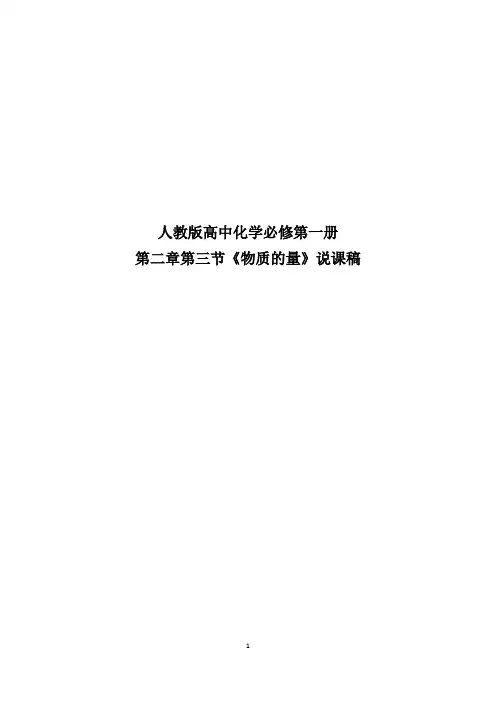 第二章第三节《物质的量》说课稿+2023-2024学年高一上学期化学人教版(2019)必修第一册