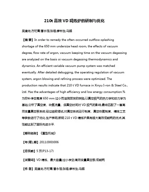 210t高效VD精炼炉的研制与优化