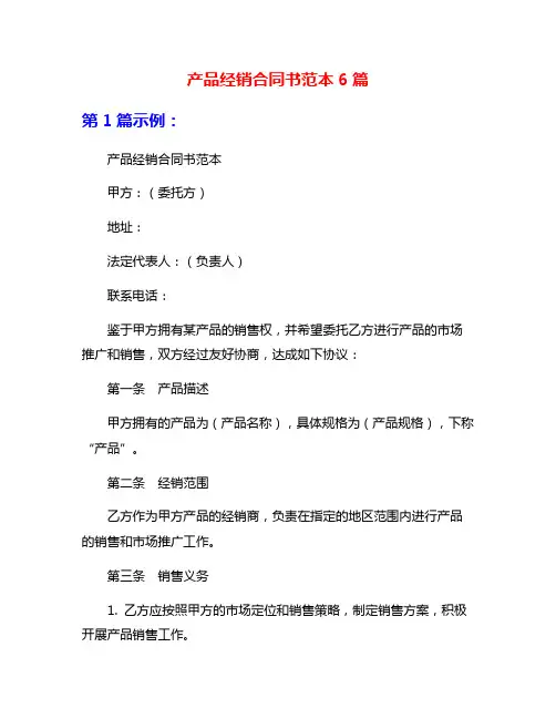 产品经销合同书范本6篇