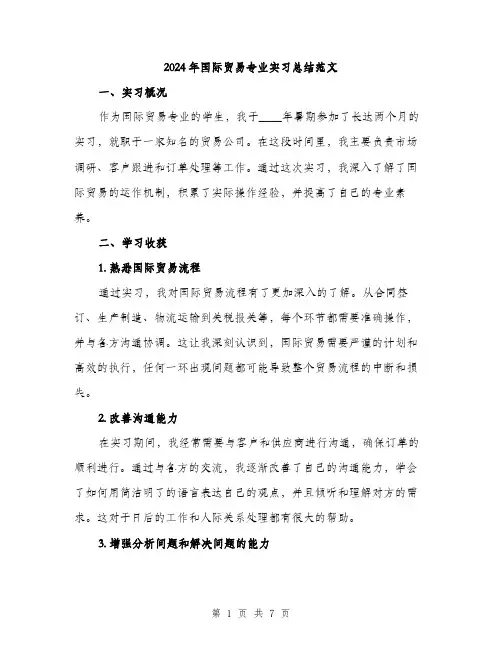 2024年国际贸易专业实习总结范文(二篇)