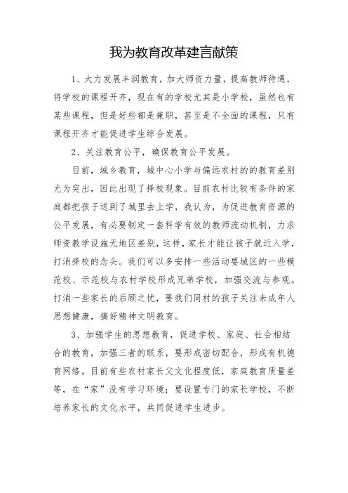 我为教育建言献策5篇