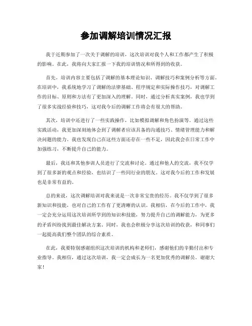 参加调解培训情况汇报
