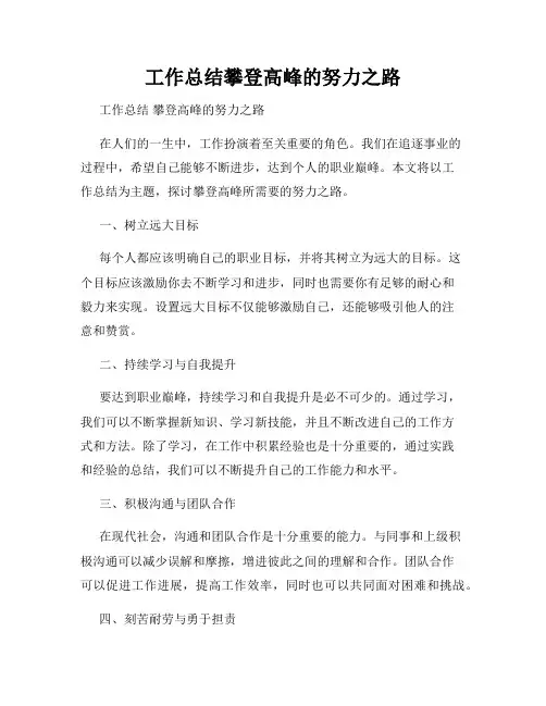工作总结攀登高峰的努力之路