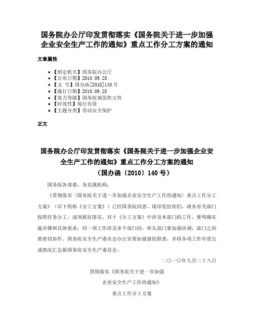 国务院办公厅印发贯彻落实《国务院关于进一步加强企业安全生产工作的通知》重点工作分工方案的通知