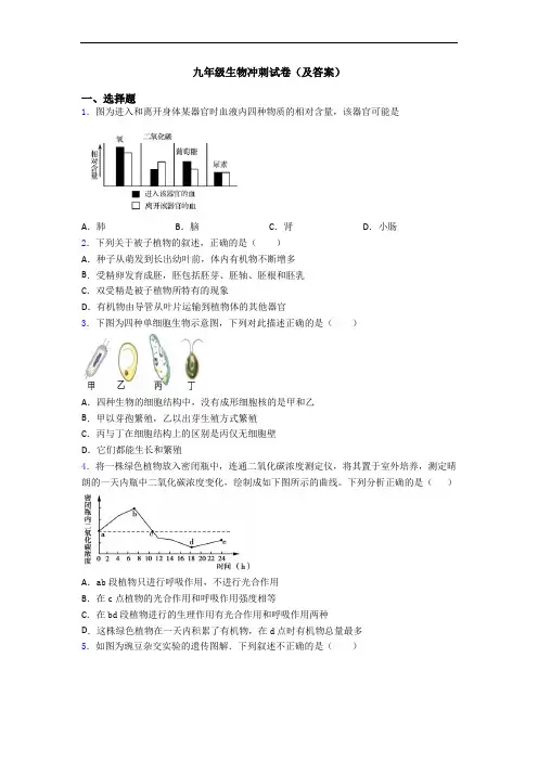 九年级生物冲刺试卷(及答案)