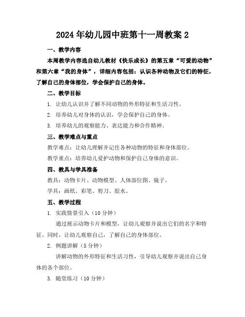 2024年幼儿园中班第十一周教案2