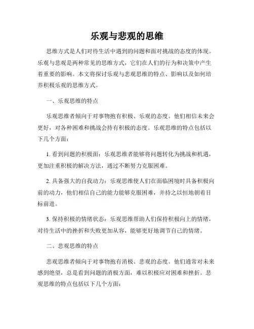 乐观与悲观的思维