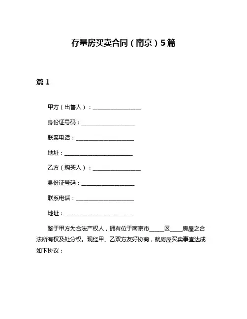 存量房买卖合同(南京)5篇