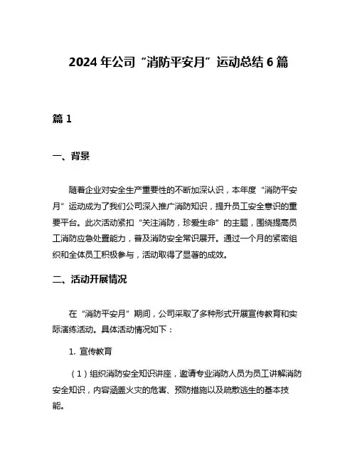 2024年公司“消防平安月”运动总结6篇