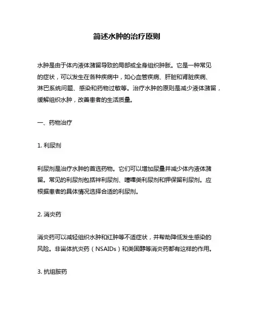 简述水肿的治疗原则