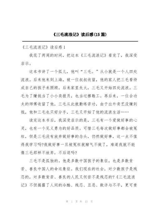 《三毛流浪记》读后感(15篇)