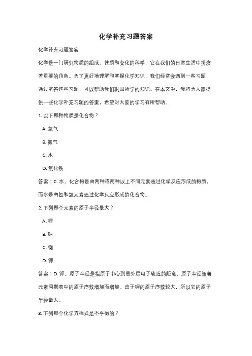 化学补充习题答案