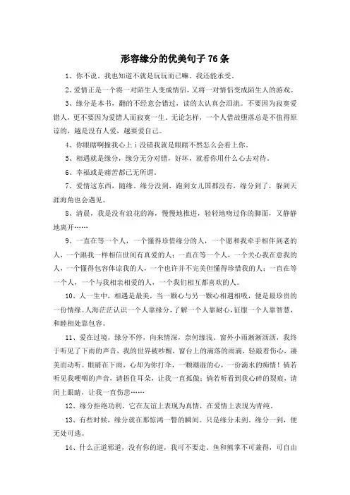 形容缘分的优美句子76条 