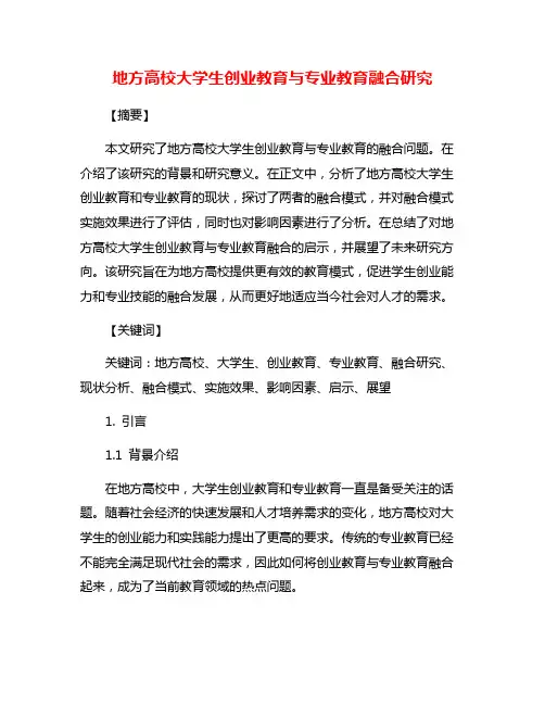 地方高校大学生创业教育与专业教育融合研究