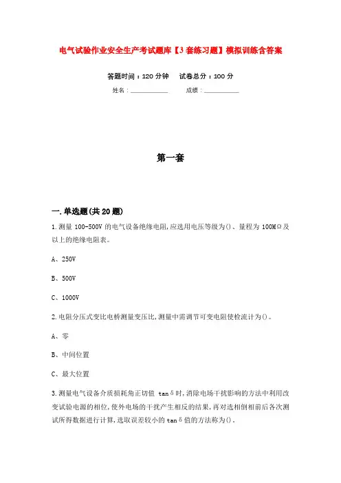 电气试验作业安全生产考试题库【3套练习题】模拟训练含答案(第5次)