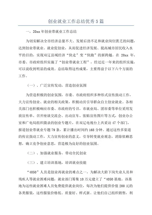创业就业工作总结优秀5篇