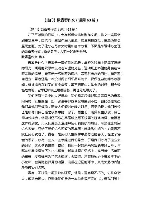 【热门】致青春作文（通用63篇）
