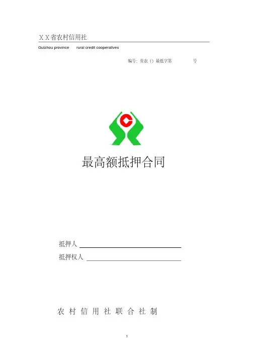 农村信用社最高额抵押合同