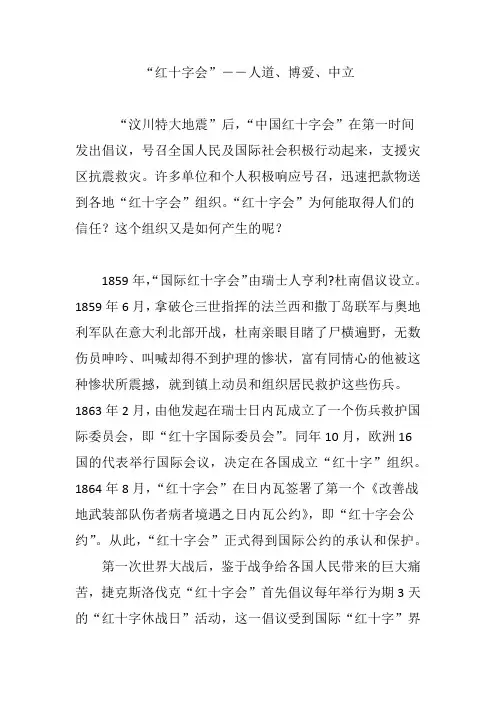 “红十字会”――人道、博爱、中立
