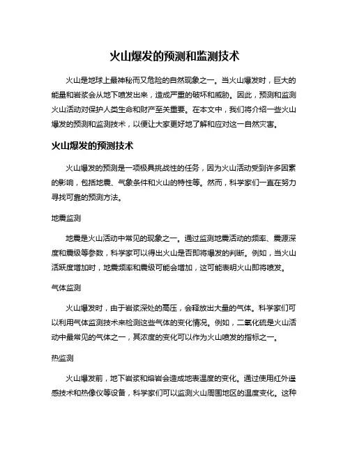 火山爆发的预测和监测技术