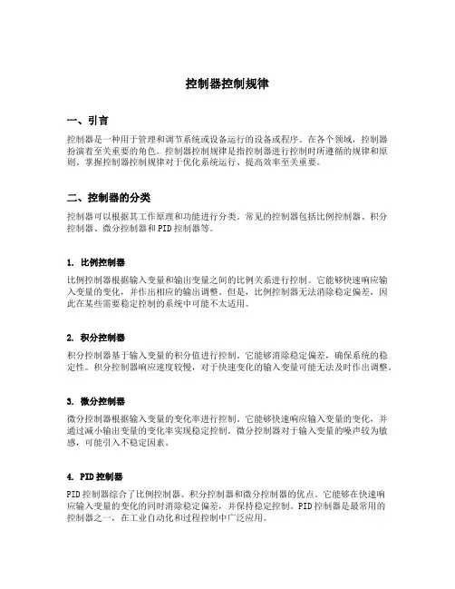 控制器控制规律