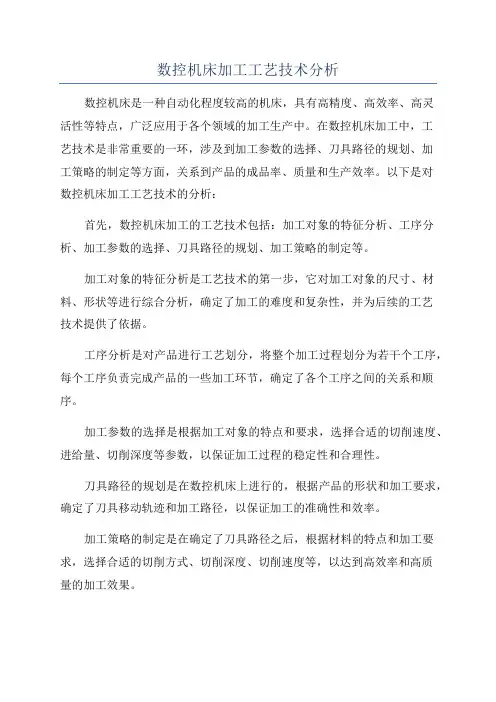 数控机床加工工艺技术分析