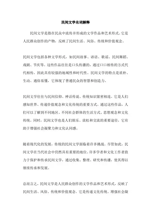 民间文学名词解释