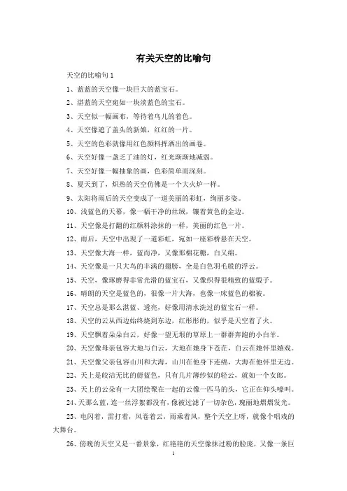 有关天空的比喻句