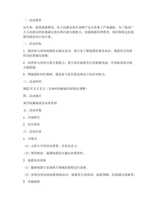 地震实践活动计划方案