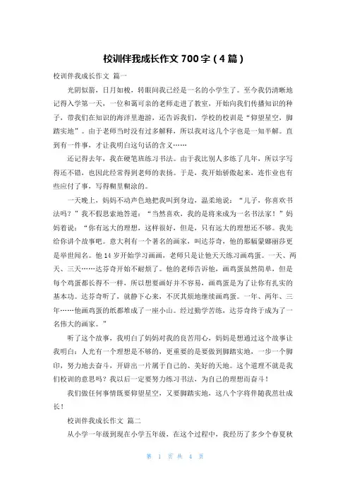 校训伴我成长作文700字(4篇)